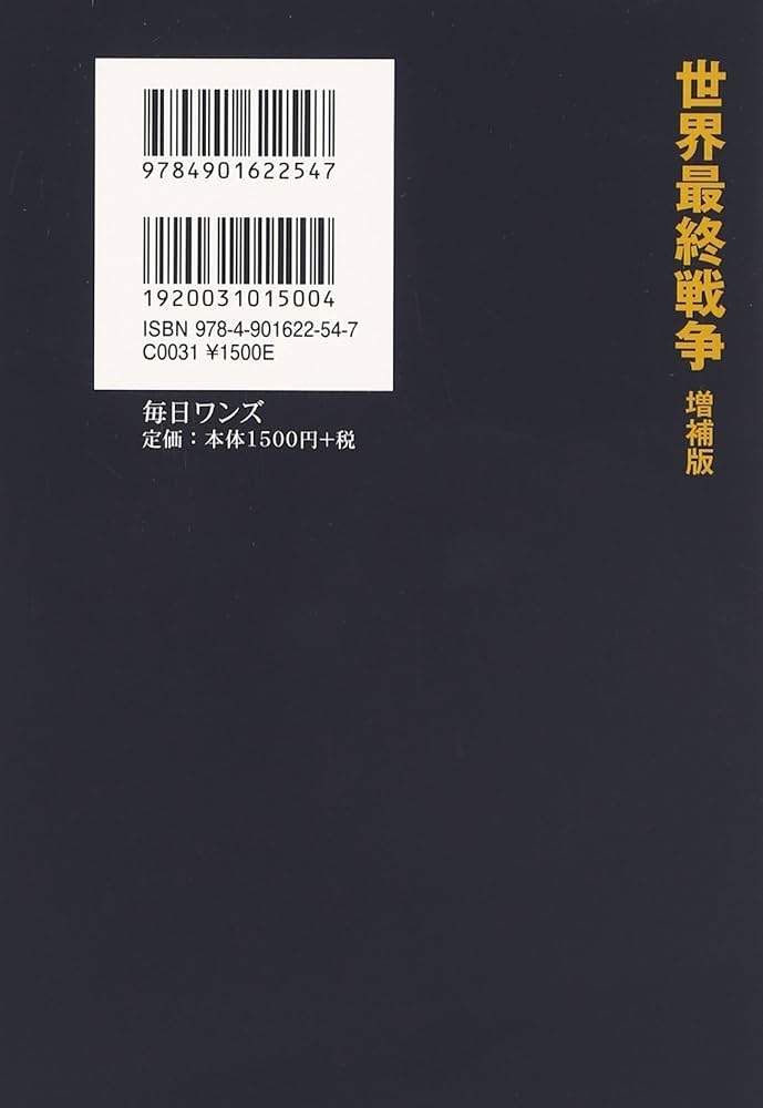Amazon.co.jp: 世界最終戦争 増補版 : 石原 莞爾: 本